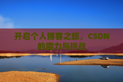 开启个人博客之旅,CSDN的魔力与挑战